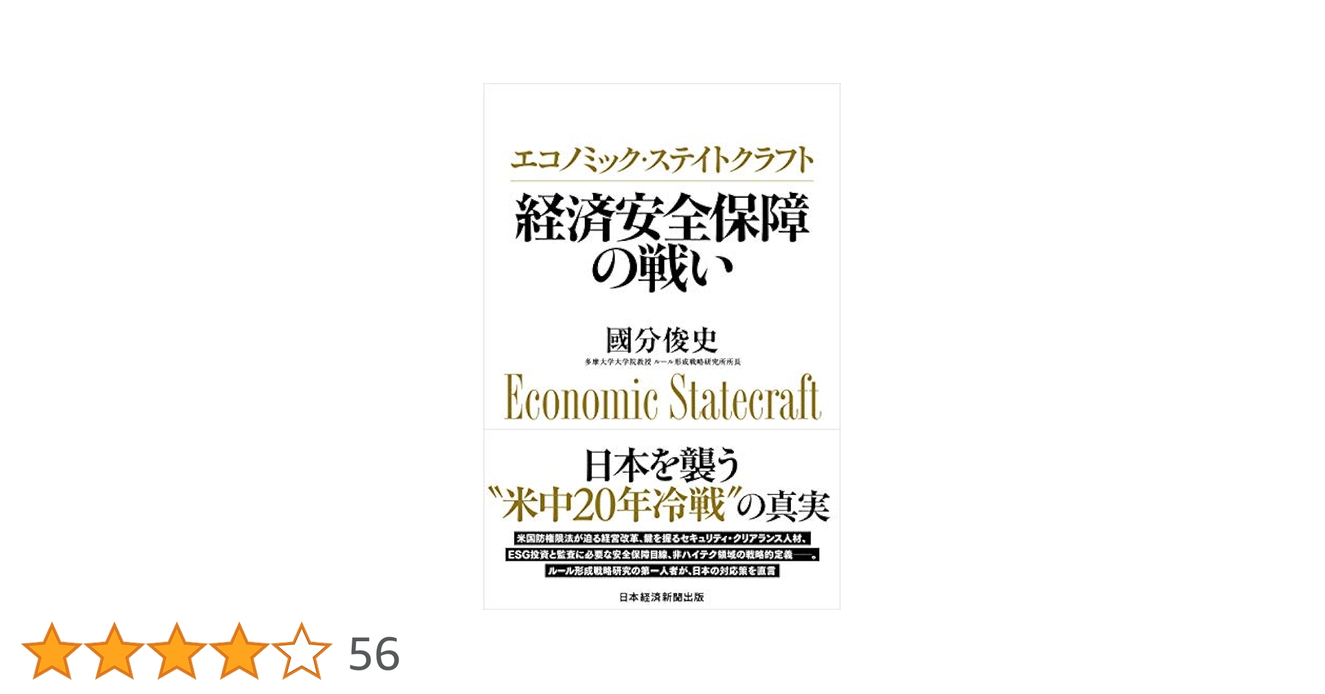 エコノミック・ステイトクラフト 経済安全保障の戦い | 國分